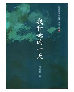 我和她的一天：歐團圓詩集 [澎湖縣作家作品集]