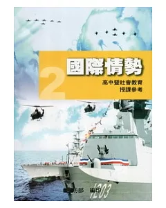 全民國防教育2：國際情勢 [高中暨社會教育授課參考]100.12