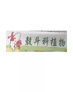 臺灣殼斗科植物海報(2張)
