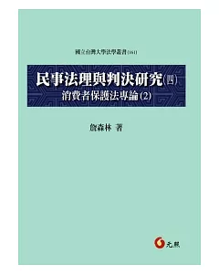 民事法理與判決研究 四 消費者保護法專論(2)