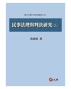 民事法理與判決研究(五)