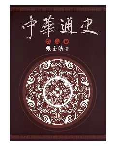 中華通史 第2卷/共5卷