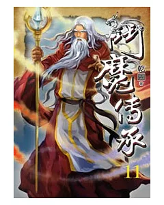 鬥魔傳承11