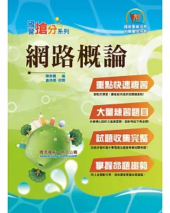 國營事業「搶分系列」【網路概論】（重點精華整理，精選試題剖析，網際網路概論首選用書）(9版)