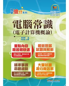 國營事業「搶分系列」【電子計算機概論(電腦常識)】(重點精華收錄，歷屆試題剖析)(7版)