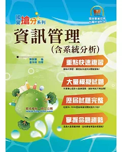 國營事業「搶分系列」【資訊管理（含系統分析）】（重點精華整理，完整試題收錄）(9版)