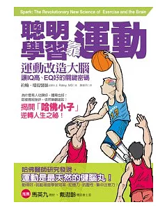 聰明學習靠運動!運動改造大腦，讓IQ高、EQ好的關鍵密碼