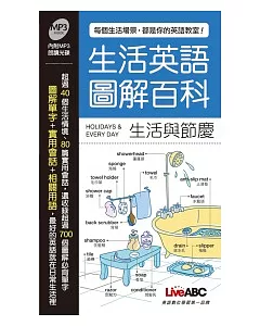 生活英語圖解百科：生活與節慶(此書為生活英語圖解百科-生活與節慶口袋書版)