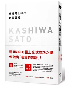 佐藤可士和的超設計術：一手打造UNIQLO，他要的不只是設計，而是銷售!