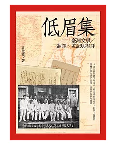 低眉集：臺灣文學∕翻譯、遊記與書評