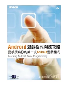 Android遊戲程式開發攻略：動手撰寫你的第一支Android遊戲程式