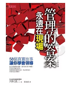 管理的答案永遠在現場：58個真實故事，讓你學會領導