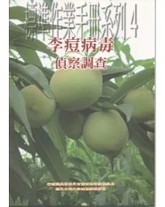 標準作業手冊系列4：李痘病毒偵察調查