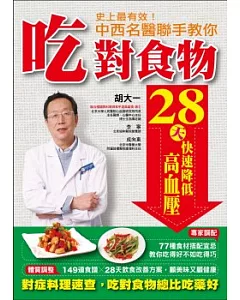 史上最有效！中西名醫聯手教你吃對食物28天快速降低高血壓：對症料理速查，吃對食物總比吃藥好