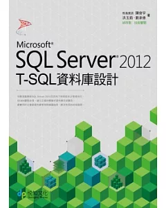 SQL Server 2012 T-SQL 資料庫設計