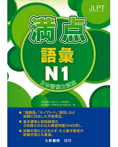 日本語能力試驗 滿點 語彙N1