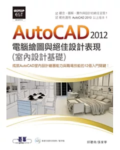 AutoCAD 2012電腦繪圖與絕佳設計表現(室內設計基礎) (附基礎功能影音教學/範例，範例適用AutoCAD 2010以上版本)