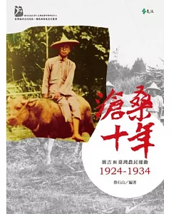 滄桑十年：簡吉與臺灣農民運動1924-1934