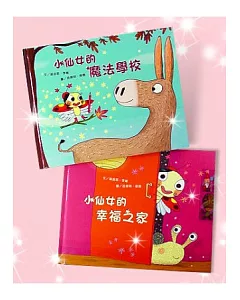 小仙女2書：小仙女的魔法學校、小仙女的幸福之家