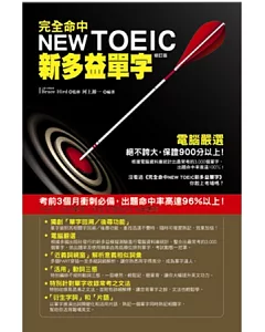 完全命中NEW TOEIC新多益單字（修訂版）