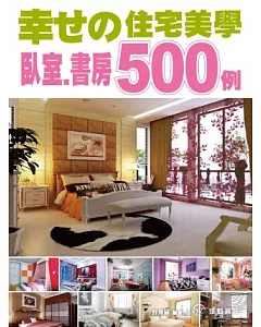 幸□的住宅美學500例：臥室/書房