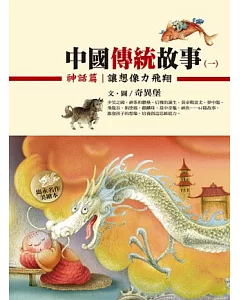 中國傳統故事(一) 神話篇：讓想像力飛翔