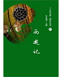 馬叔禮小說長城講座(2)西遊記(書+2DVD)