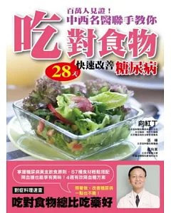 百萬人見證！中西名醫聯手教你吃對食物 28天快速改善糖尿病