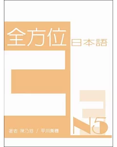 全方位日本語N5(3)(書+1互動光碟含MP3)