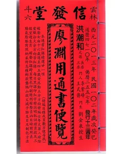 102年廖淵用通書便覽(平本)