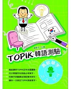 TOPIK韓語測驗~高級單字