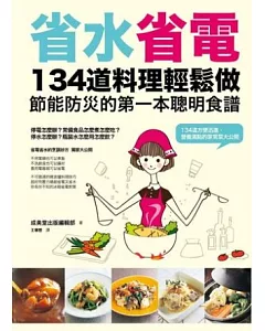 省水省電134道料理輕鬆做：節能防災的第一本聰明食譜