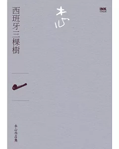 西班牙三棵樹（詩集）