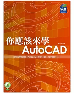 你應該來學 AutoCAD