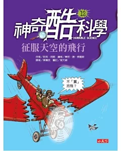 神奇酷科學 12 征服天空的飛行