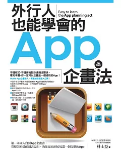 外行人也能學會的App企畫法