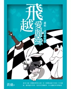 飛越愛麗絲：邏輯、語言和哲學