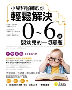 小兒科醫師教你輕鬆解決0~6歲嬰幼兒的一切難題(完全圖解)