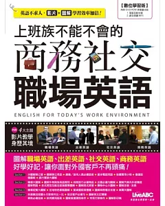 上班族不能不會的商務社交職場英語(數位學習版)【書+1片DVD-ROM電腦互動光碟(含朗讀MP3功能)】