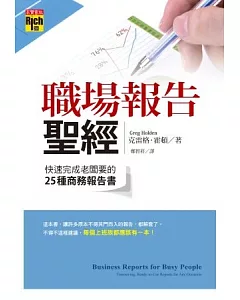 職場報告聖經：快速完成老闆要的25種商務報告書