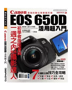 Canon EOS 650D活用超入門