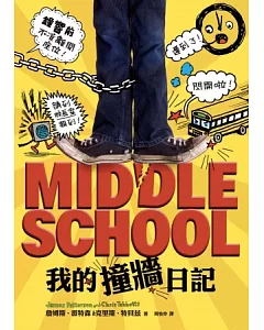 MIDDLE SCHOOL1：我的撞牆日記