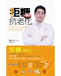 拒糖．抗老化：Dr張大力日本美容若返研究美學