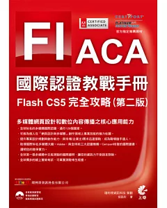 ACA 國際認證教戰手冊：Flash CS5 完全攻略 (第二版)(附光碟)