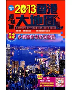 2013香港超媒體大地圖