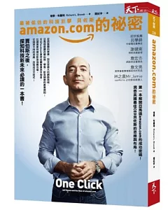 amazon.com的祕密（博客來獨家軟皮精裝版）