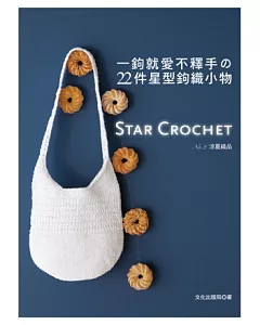 一鉤就愛不釋手的22件星型鉤織小物：Star Crochet No.2涼夏織品