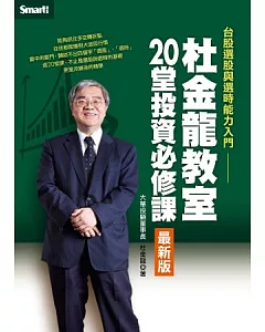 杜金龍教室20堂投資必修課(最新版)