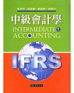 中級會計學 上 (IFRS) 附習題詳解光碟1片
