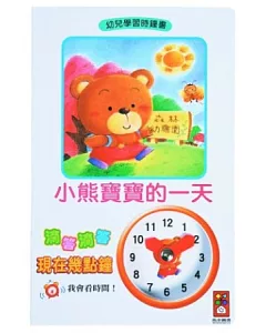 小熊寶寶的一天：幼兒學習時鐘書